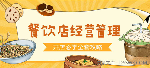 餐饮开店经营管理必备教程【餐馆经营必学】