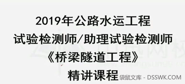2019年公路水运检测工程师《桥隧工程》精讲班视频教程