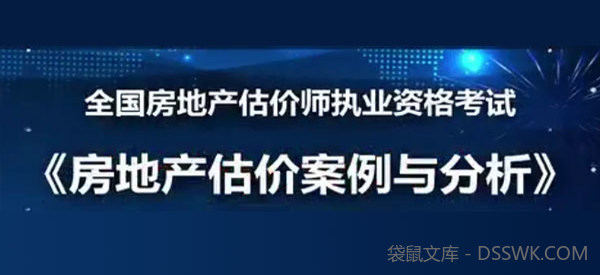 2019年房地产估价师《房地产估价案例与分析》精讲模考点题视频