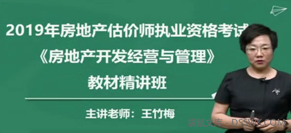2019年房地产估价师《房地产开发经营与管理》精讲串讲模考视频