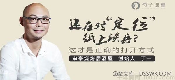 丁一-勺子课堂 如何给餐厅定位 找到正确的推广渠道