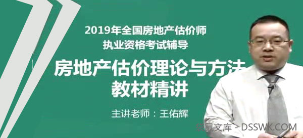 2019年房地产估价师《房地产估价理论与方法》精讲串讲模考视频教程