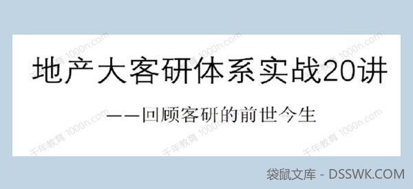 地产客研从入门到精通：地产大客研体系实战