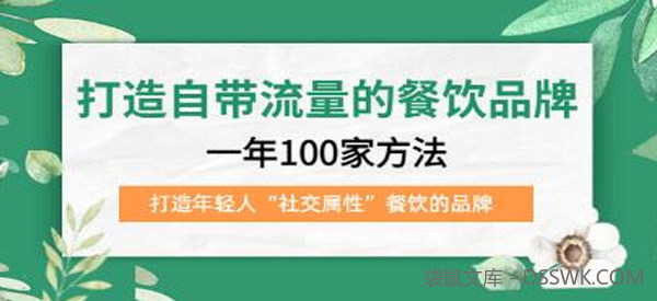 打造年轻人"社交属性"自带流量的餐饮品牌