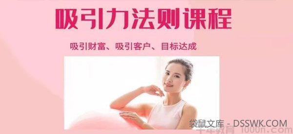 《吸引力法则+吸引财富课程》完美实现你的梦想