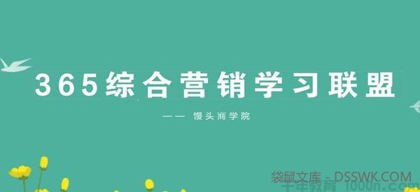 馒头商学院《365综合营销学习成长联盟》