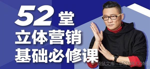 智客团杨石头《52堂立体营销基础必修课》