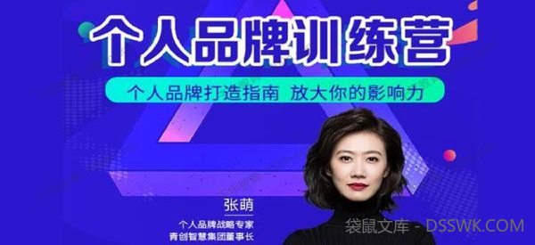青创繁星-张萌《萌姐个人品牌训练营》放大你的影响力