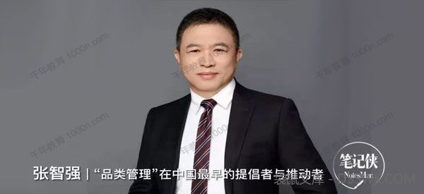 张智强《品类管理思维课》提高零售企业经营能力