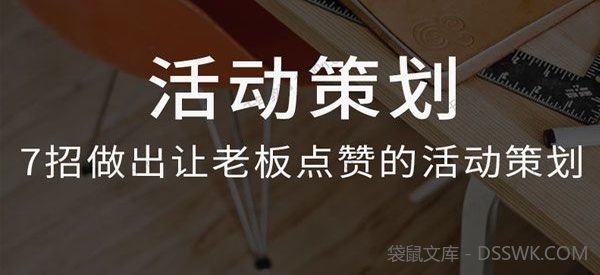 运营研究社《活动策划训练营》