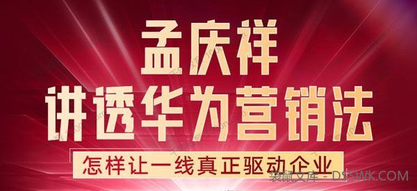 孟庆祥讲透华为营销法：怎样让一线驱动企业