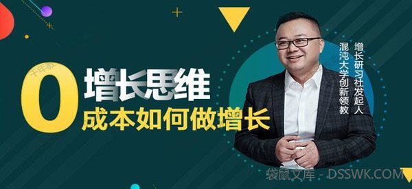 增长研习社-李云龙《增长思维实战》0成本如何做增长