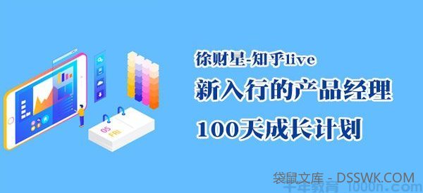 徐财星-知乎live 新入行的产品经理 100天成长计划