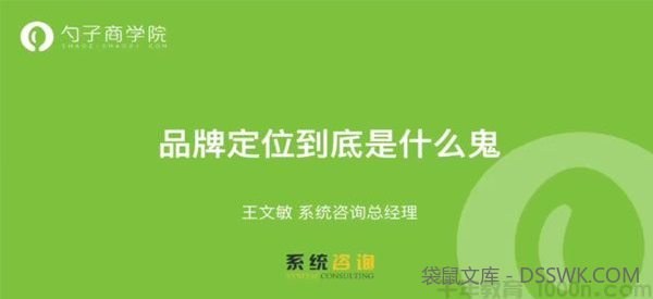 王文敏-勺子课堂 学会品牌定位 让消费者不再对你无动于衷