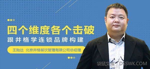 勺子课堂-王贻达《四个维度各个击破》跟井格学连锁品牌构建