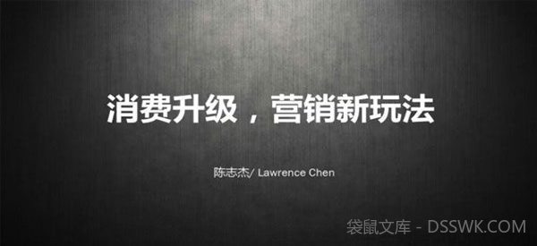 馒头商学院-陈志杰《消费升级，营销新玩法》