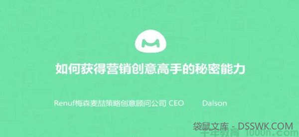 馒头商学院《如何获得创意营销高手的秘密能力》
