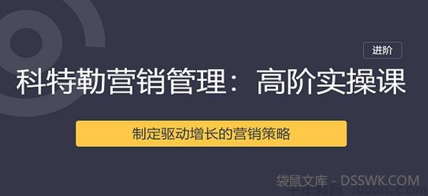 曹虎-三节课 科特勒营销管理课 高阶实操课