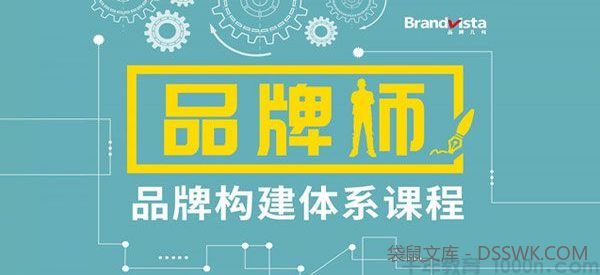 品牌几何-品牌师体系课程 品牌构建完整体系