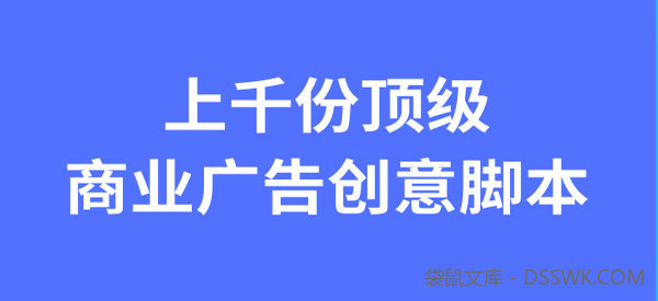 上千份顶级商业广告创意提案资料