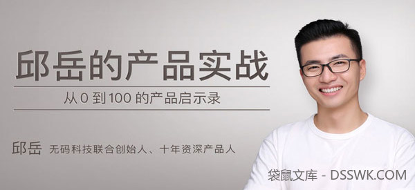 邱岳-产品实战 从0到100的产品启示录