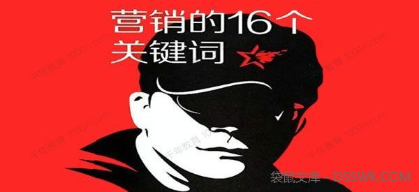 叶茂中《营销的16个关键词》