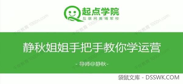 起点学院《静秋姐姐手把手教你做运营》