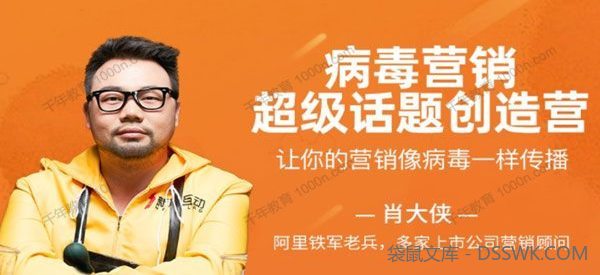 肖大侠《病毒营销：超级话题创造营》