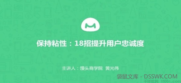 馒头商学院-黄光伟《8个方法帮你提升用户忠诚度》