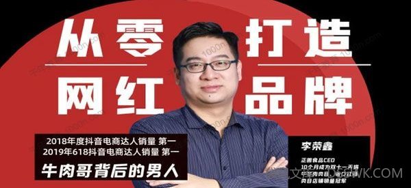 量见-李荣鑫《牛肉哥操盘手：从零打造网红品牌》