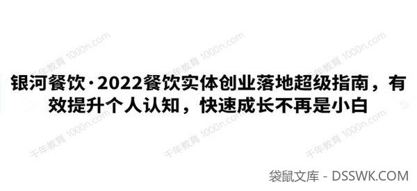银河餐饮 2022餐饮实体创业落地超级指南