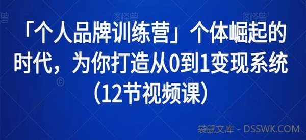 个体崛起：个人品牌训练营 为你从0到1打造变现系统