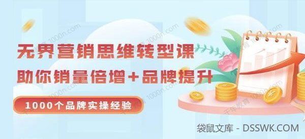 无界营销思维转型课：1000个品牌实操经验助你销量倍增