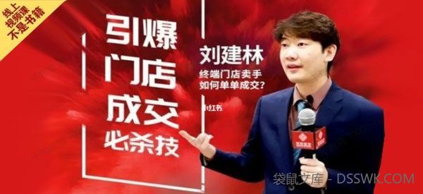 刘建林《引爆门店成交必杀技》