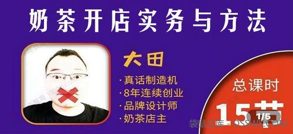 大田《奶茶开店实务与方法》学了就能干低成本开店