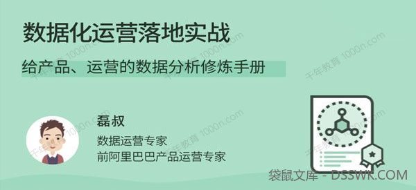 磊叔《数据化运营落地实战》产品运营的数据分析修炼手册