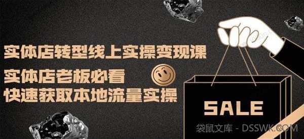 实体店转型线上实操变现课：快速获取本地流量实操