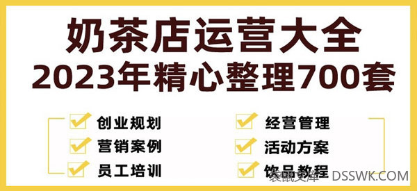 奶茶店运营大全：2023年精心整理700套