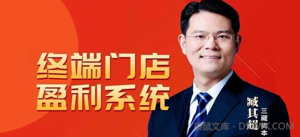 臧其超《终端门店盈利系统》商业破局颠覆模式
