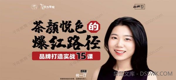 何一汀《茶颜悦色的爆红路径》品牌打造实战15课