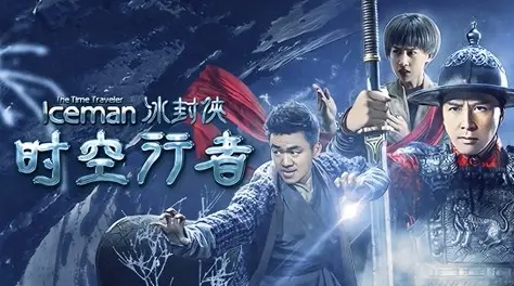 《冰封侠：时空行者》 .png