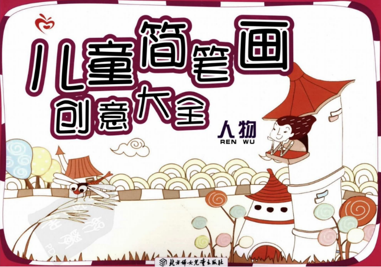 【少儿美术】儿童简笔画创意大全_人物篇（130P）儿童绘画教材.png