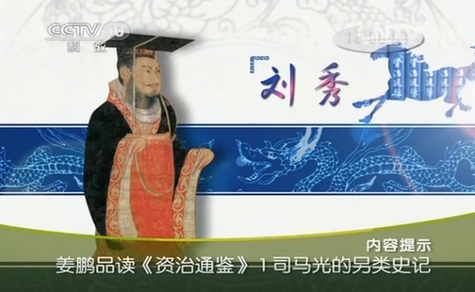百家讲坛：姜鹏品读《资治通鉴》全集（共三部 37集）.png
