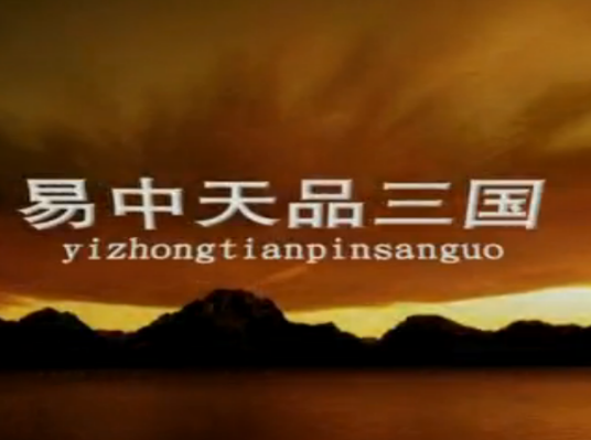 《百家讲坛》：《易中天品三国》 全集（共五部 52集） (1).png