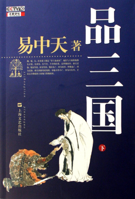 《百家讲坛》：《易中天品三国》 全集（共五部 52集） (2).jpg