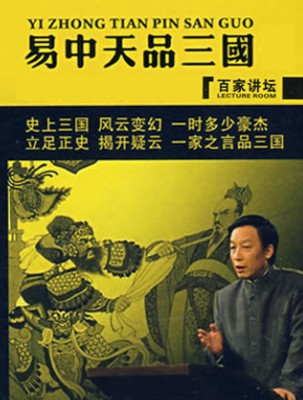 《百家讲坛》：《易中天品三国》 全集（共五部 52集） (2).png