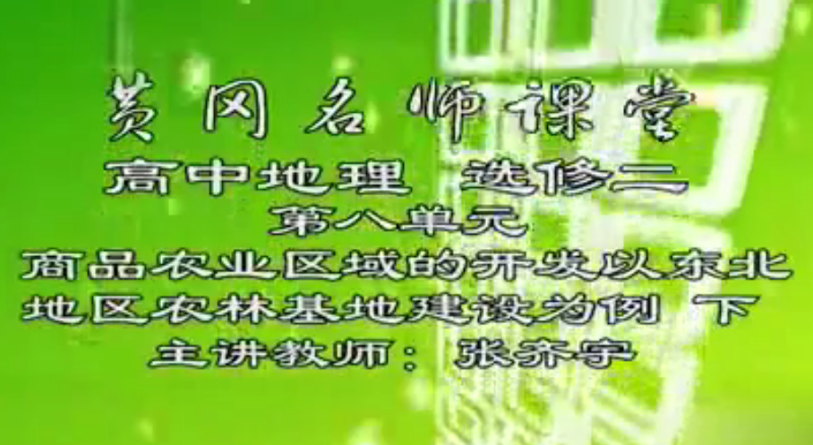 人教版高中地理选修[黄岗高中地理视频 黄岗名师课堂 人教版]