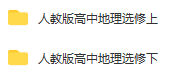 人教版高中地理选修[黄岗高中地理视频 黄岗名师课堂 人教版] (1).png