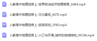 人教版高中地理选修[黄岗高中地理视频 黄岗名师课堂 人教版] (2).png