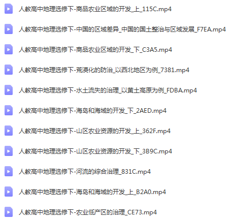 人教版高中地理选修[黄岗高中地理视频 黄岗名师课堂 人教版] (3).png